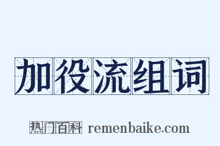 加役流组词是什么意思的图片